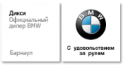 Дикси BMW