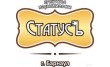 СтатусЪ