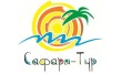 Сафари-Тур